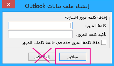 عندما تنشئ ملف pst، انقر فوق "موافق" حتى لو كنت لا تريد تعيين كلمة مرور له