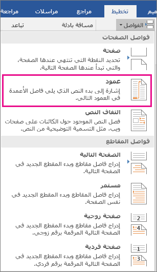 تم تمييز الخيار "عمود" ضمن القائمة "فواصل".