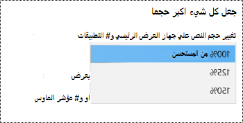 تعرض صفحة إعدادات عرض Windows ضمن إعدادات سهولة الوصول خيار جعل كل شيء أكبر مع توسيع القائمة المنسدلة.