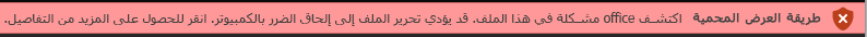 "طريقة عرض محمية" للمستندات تؤدي إلى فشل "التحقق من صحة ملف Office"
