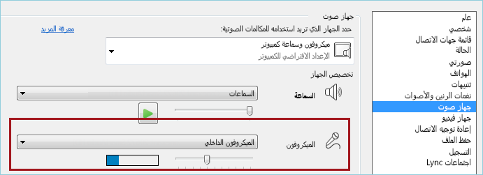 لقطة شاشة للتحقق من الميكروفون لصوت Lync