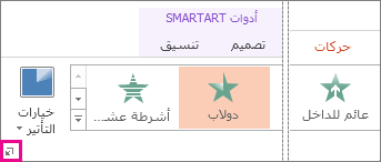 مشغّل مربع الحوار ضمن علامة التبويب "حركات"