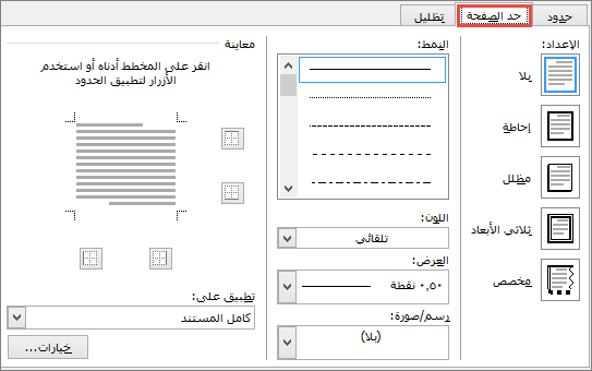 علامة التبويب "حدود الصفحة" في مربع الحوار "حدود وتظليل" في Word 2010