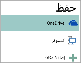 لقطة شاشة للخيار "حفظ باسم" في Publisher.