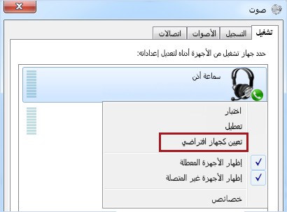 تعيين الجهاز كافتراضي في Windows