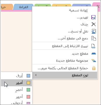 لقطة شاشة حول كيفية تغيير لون مقطع في OneNote 2016.