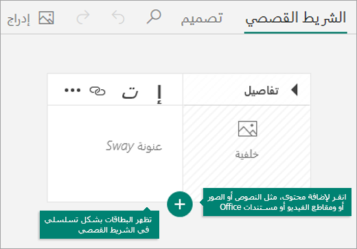 الشريط القصصي لـ Sway