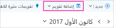 لقطة شاشة لزر "إضافة تقويم"