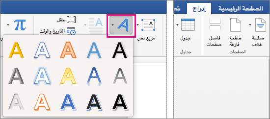 علامة التبويب "إدراج" مع تمييز خيار WordArt.