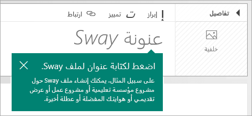 تلميح العنوان على الشريط القصصي لـ Sway