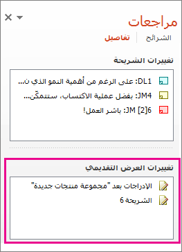 تغييرات العرض التقديمي