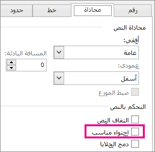 "احتواء مناسب" ضمن علامة التبويب "محاذاة" في مربع الحوار "تنسيق الخلايا"