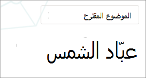 صورة لموضوع مع شعار "مقترح"