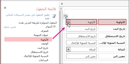 سحب حقل من قائمة الحقول إلى طريقة عرض.