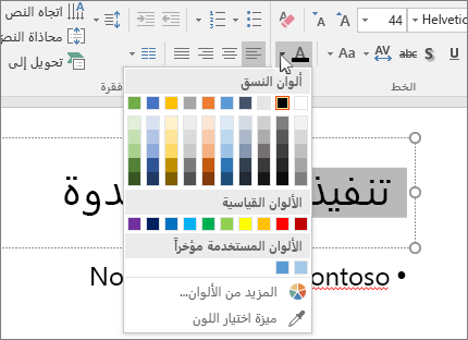 استخدام خيارات لون الخط لتغيير لون النص