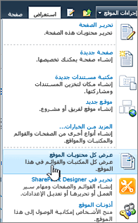 عرض كل محتويات الموقع على القائمة "إجراءات الموقع"