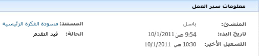 القسم "معلومات سير العمل" في الصفحة "حالة سير العمل"