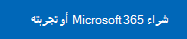 ارتباط لتجربة أو شراء Microsoft 365