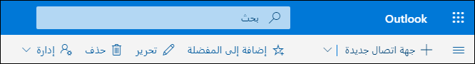 لقطة شاشة تعرض الخيارات المتوفرة ضمن شريط الأوامر بما في ذلك تحرير وحذف وإضافة إلى المفضلة وإدارتها.