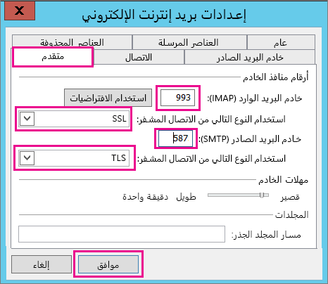 ادخل إعدادات البريد الكتروني المتقدمة.