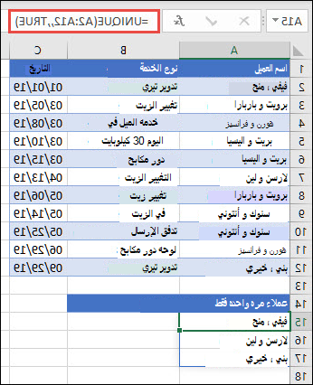 استخدام UNIQUE مع تعيين الوسيطة occurs_once إلى true لإرجاع قائمة بالأسماء التي تحدث مرة واحدة فقط.