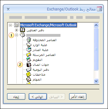 معالج ربط Exchange/Outlook