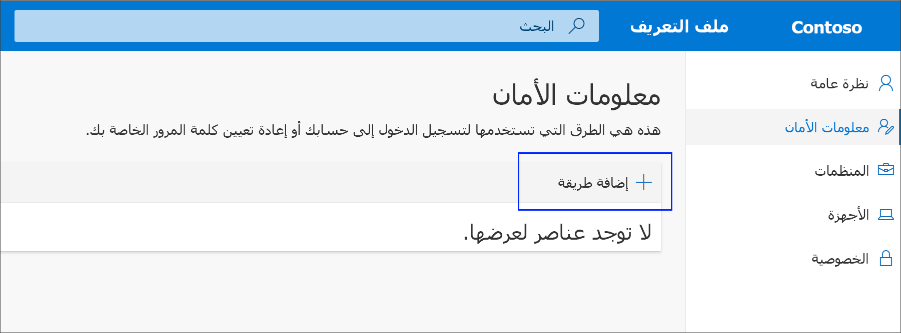 صفحة معلومات الأمان مع خيار طريقة إضافة مميّز