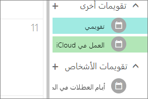 يظهر تقويم iCloud ضمن تقويمات أخرى في Outlook لويب