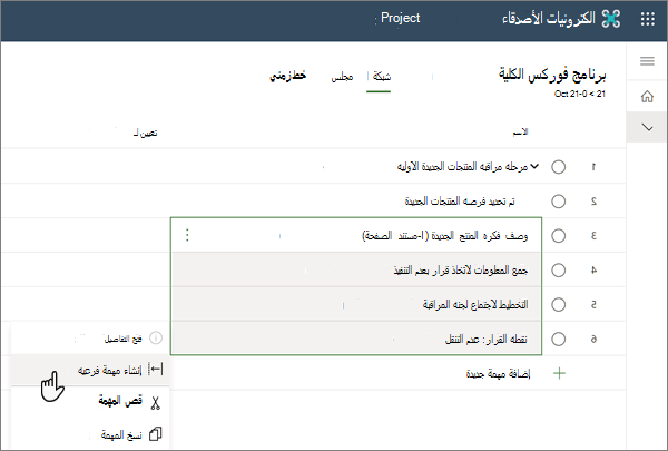 تحديد القائمة "إنشاء مهمة فرعيه" ضمن مشروع في Project