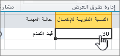 تعيين النسبة المئوية المكتملة وحالة المهمة