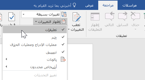 عرض خيارات "العلامات" ضمن علامة التبويب "مراجعة"