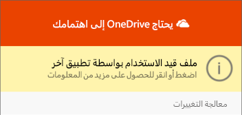 مربع الحوار "الملف قيد الاستخدام" في OneDrive