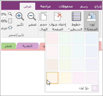 لقطة شاشة للزر "لون الصفحة" في OneNote 2016.