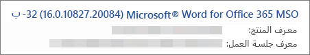 يعرض إصدار Word، تاريخ إصداره، وإصدار بت