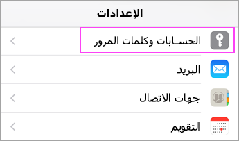 إعدادات الجهاز > الحسابات وكلمات المرور