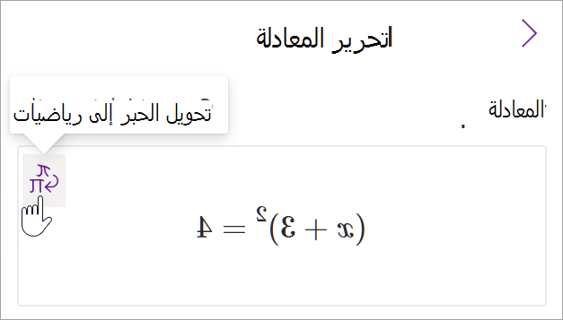 لقطة شاشة لجزء مساعد الرياضيات في onenote. يحوم المؤشر فوق زر الحبر إلى النص.