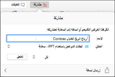 يعرض مربع الحوار تحميل العرض التقديمي إلى التخزين السحابي من Microsoft للمشاركة السلسة.