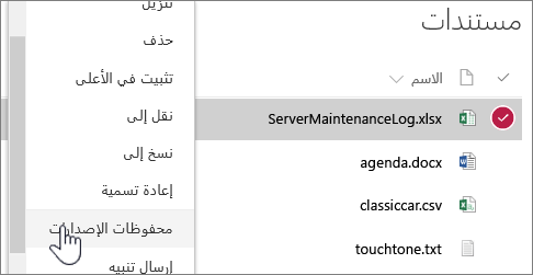 قائمة النقر بزر الماوس الأيمن في "مكتبة المستندات" مع تمييز "محفوظات الإصدارات"