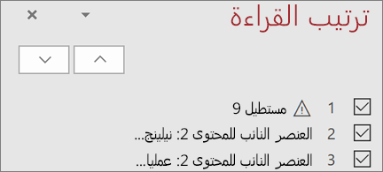 قائمة بالعناصر في ترتيب القراءة على شريحة مع أزرار الأسهم لأعلى ولأسفل لإعادة ترتيبها