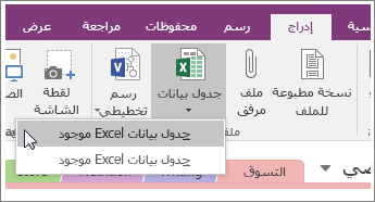 لقطة شاشة للزر "إدراج جدول بيانات" في OneNote 2016.