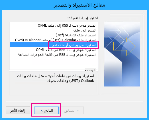 اختيار استيراد البريد الإلكتروني من برنامج أو ملف آخر