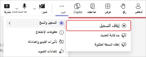 لقطة شاشة توضح كيفية إيقاف التسجيل أثناء قاعة المدينة