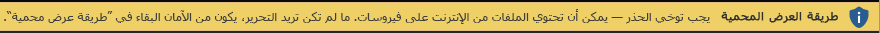 "طريقة عرض محمية" لمستند من الإنترنت