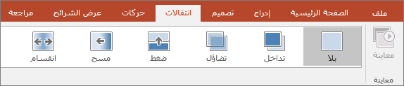 علامة التبويب "انتقالات" على الشريط في PowerPoint.