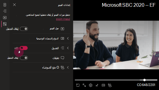قائمة إعدادات الفيديو مفتوحة. يشير التبديل الموجود بجانب حقل الفصول إلى المكان الذي يمكن للمستخدم تبديل الفصول فيه أو إيقاف تشغيله.