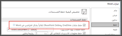 يعرض مربع الحوار "ملف > خيارات > حفظ" مربع الاختيار لتمكين الحفظ التلقائي أو تعطيله