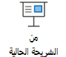 بدء "عرض الشرائح" من الشريحة الحالية.