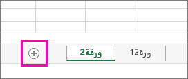 الزر "إضافة ورقة جديدة"