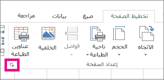 انقر فوق السهم الموجود في الزاوية السفلية اليسرى من المجموعة "إعداد الصفحة".