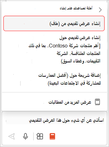 لقطة شاشة لـ Copilot في قائمة المطالبة في PowerPoint مع تمييز خيار إنشاء عرض تقديمي من ملف